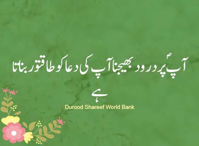 دعا, دعا کی قبولیت, درود اور دعا, درود شریف اور دعا کی طاقت, نبی پر درود اور دعا, درود پڑھ کر دعا کرنا, درود سے دعا قبول, Dua, Dua ki qabooliyat, Durood aur dua, Durood Sharif aur dua ki taqat, Nabi par durood aur dua, Durood parhne ke baad dua, Durood se dua qabool